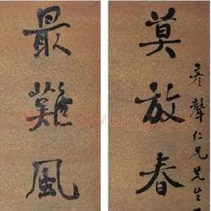 近现代赵古泥《行书莫放最难七言联》