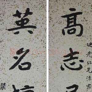 近现代曾熙《楷书“高志英名”五言联》纸本 楷书 131.5×32.6cm×2 江苏省美术馆藏
