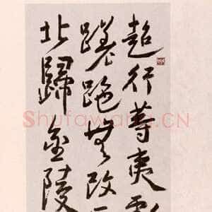 近现代朱复戡《行草立轴》