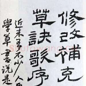 近现代朱复戡《隶书》