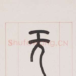近现代赵时棡《篆书喜气无酒八言联》纸本 130.2×20.6 cm×2 1940年 台北故宫博物院藏