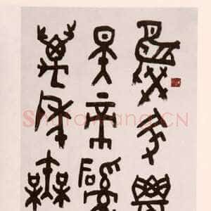 近现代朱复戡《金文立轴》