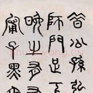 近现代章炳麟《篆书应荔答韩文宪书句轴》纸本篆书 132×34cm 上海博物馆藏