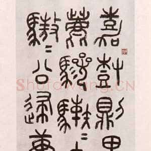近现代朱复戡《集石鼓文轴》