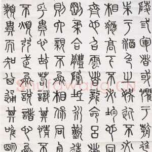 近现代章炳麟《篆书王弼明爻通变文轴》纸本篆书 148×79cm 浙江省余杭博物馆藏