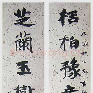 近现代张伯英《行楷九言联》