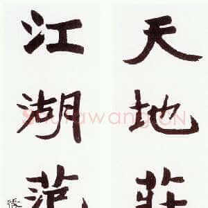 近现代张伯英《行楷“天地江湖”五言联》