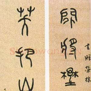 近现代章炳麟《大篆闲将笑把七言联》纸本篆书