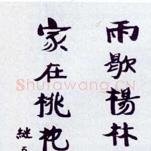 近现代张伯英《楷书“雨歇家在”十六言联》