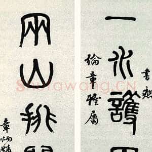 近现代章炳麟《篆书一水两山七言联》144×34.6cm×2 江苏省美术馆藏