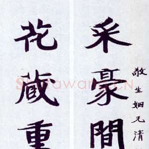 近现代张伯英《楷书“采豪花藏”七言联》