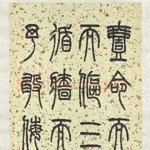 近现代赵时棡《篆书节录正考父鼎铭轴》106.4×45.8cm 台北故宫博物院藏