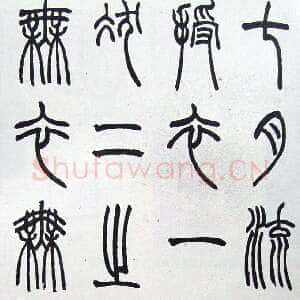 近现代赵时棡《篆书诗经册》