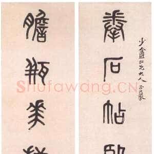 清代 黄士陵 篆书《篆书七言联7》