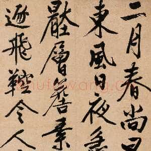 明代文徵明 《行书五言诗轴》嘉德2005春拍