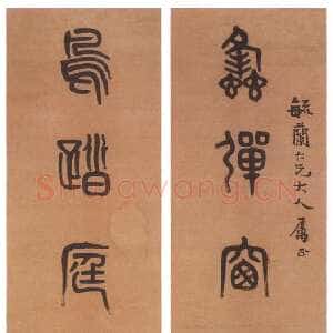 清代 黄士陵 篆书《篆书七言联8》