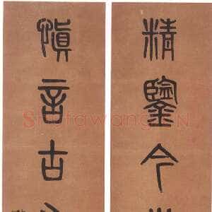 清代 黄士陵 篆书《篆书七言联10》