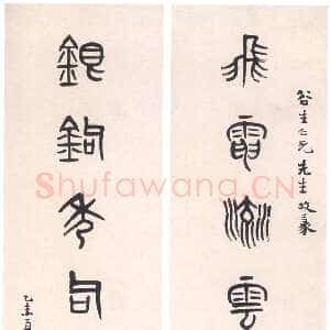 清代 黄士陵 篆书《篆书七言联6》