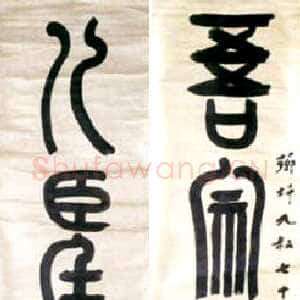 近现代章炳麟《篆书五言联》