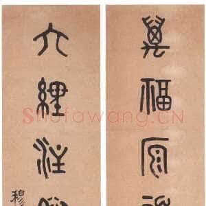 清代 黄士陵 篆书《篆书七言联9》