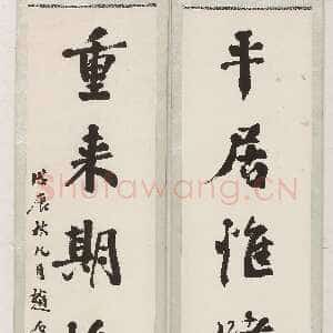 近现代赵古泥《行书平居重来五言联》纵121 横32 无锡博物院藏