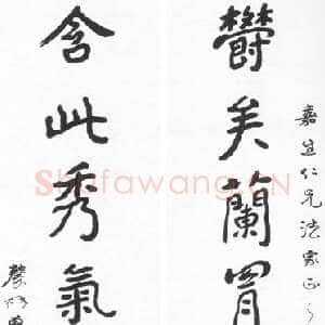 近现代曾熙《楷书郁矣含此八言联》