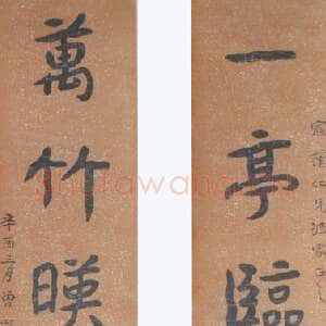 近现代曾熙《楷书一亭万竹五言联》