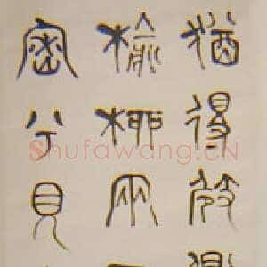 近现代章炳麟篆书轴2