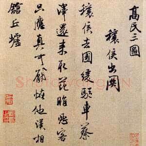 宋代米芾《穰侯出关诗帖》又称《高氏三图》诗 麻、楮混料纸 行书 纵29.4厘米 横26.4厘米 北京故宫博物院藏