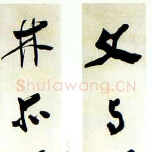近现代张大千行书十一字联3