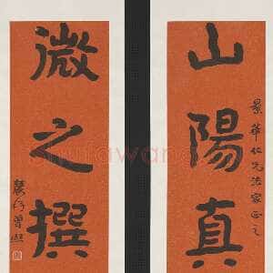 近现代曾熙《楷书山阳微之五言联》纸本楷书 台北故宫博物院藏