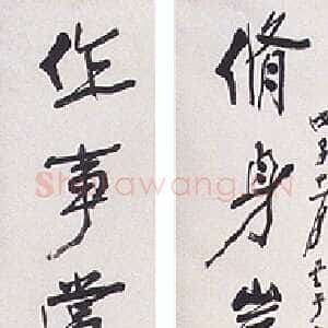 近现代张大千行书七言联4