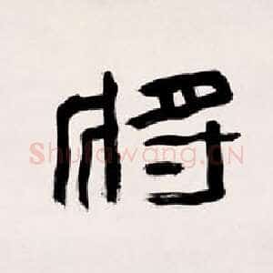 近现代张大千《隶书年少将军七言联》134×34cm×2 纸本 1932年 上海博物馆藏