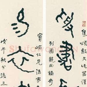 近现代曾熙《篆书受书易衣五言联》纸本篆书 148×35cm×2 1918年作