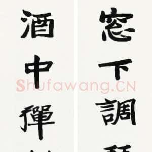 近现代张伯英《七言联2》