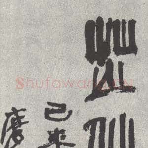 近现代张大千篆书轴