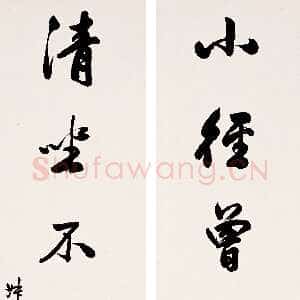 近现代赵时棡《行书小径清坐七言联》132×31cm×2 宁波经典拍卖2006迎春