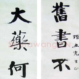 近现代张伯英《七言联4》