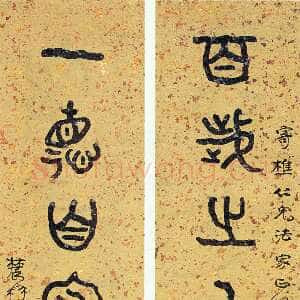 近现代曾熙《篆书百岁一德八言联》纸本篆书 168×38cm×2