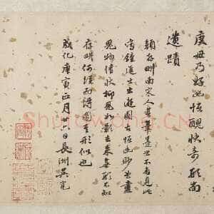 明代吴宽《跋颜庚“钟馗嫁妹图卷”》纸本行书 纵24.4cm 美国纽约大都会艺术博物馆藏