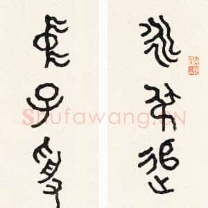 近现代曾熙《篆书永弟中子七言联》纸本篆书 130×25cm×2 1920年作