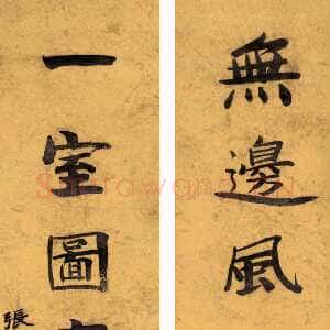 近现代张伯英《七言联5》