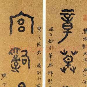 近现代曾熙《篆书章草宫辞五言联》纸本篆书 130×31cm×2 1920年作