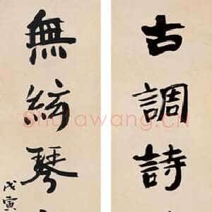 近现代张伯英《七言联6》