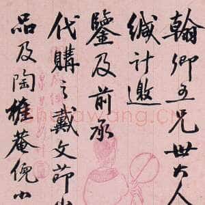 清代吴大澂《行书致徐熙二十六札》之二十三