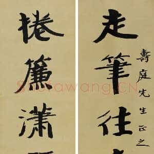 近现代张伯英《七言联7》