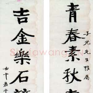 近现代张伯英《八言联1》