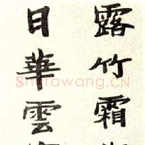 近现代张伯英《八言联2》