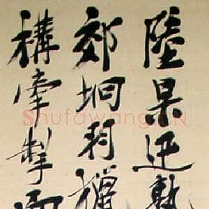 近现代郑孝胥行书立轴2