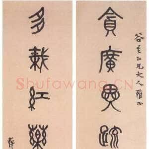 清代 黄士陵 篆书《篆书七言联5》
